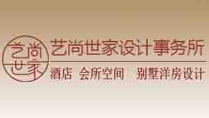 藝尚世家設(shè)計事務(wù)所