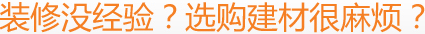 裝修沒經(jīng)驗(yàn)？選購建材很麻煩？