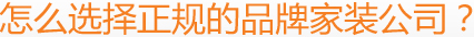 怎么選擇正規(guī)的品牌家裝公司？