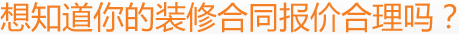 想知道你的裝修合同報價合理嗎？