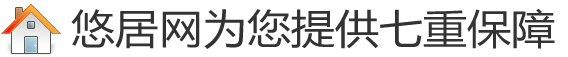 如何用悠居網(wǎng)站獲得免費(fèi)裝修保障？