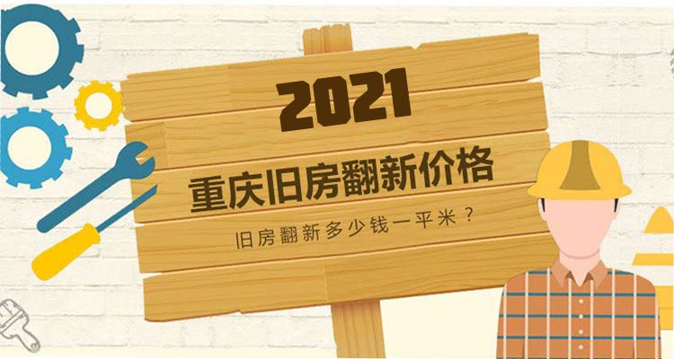 2019重慶翻新價(jià)格